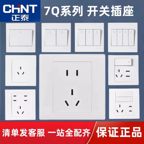 正泰五孔开关插座7Q白色家用暗装86型一开双控三孔空调电脑面板插