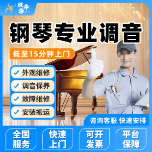 全国钢琴维修师傅上门专业调音调律外观琴键保养钢琴搬运安装服务