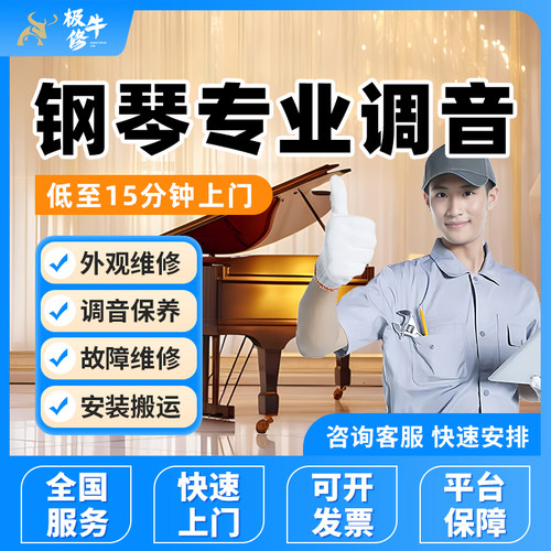 全国钢琴维修师傅上门专业调音调律外观琴键保养钢琴搬运安装服务