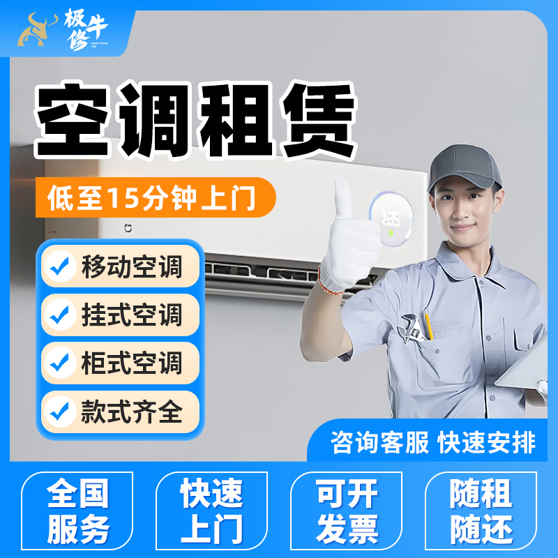 全国空调租赁挂机柜机中央空调移动空调出租北京上海上门安装服务