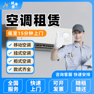 全国空调租赁挂机柜机中央空调移动空调出租北京上海上门安装服务