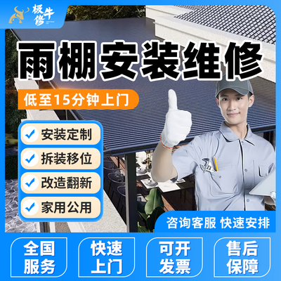 雨棚安装师傅上门维修阳台隔热棚家用公用车棚拆除阳光房改造服务