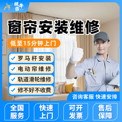 窗帘安装师傅同城上门维修罗马杆安装测量电动卷帘滑轨道合页服务