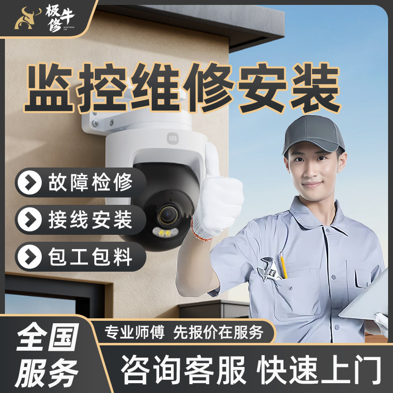 同城监控维修上门商场厂房办公室家用摄像头包工打孔接线安装服务