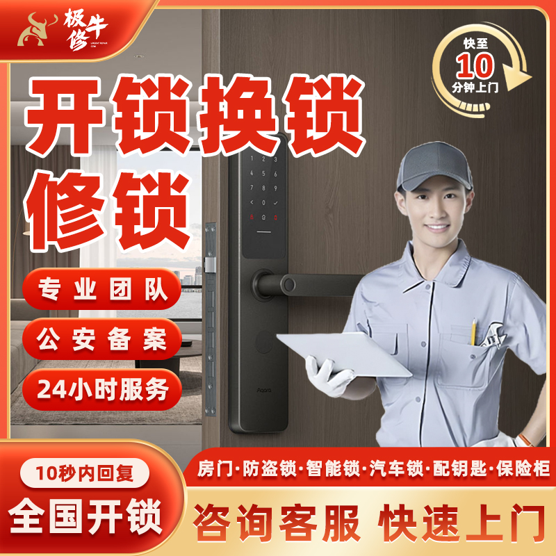 同城开锁师傅快速上门修锁专业换锁芯智能锁指纹锁汽车锁保险柜锁