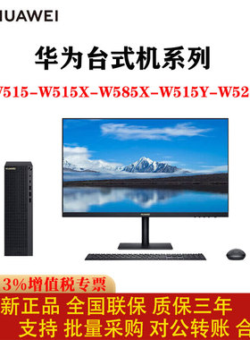 华为台式机W515/W585X/W515y商办公电脑主机麒麟9000C/麒麟9000X