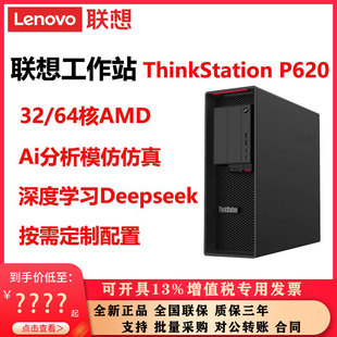 联想工作站ThinkStation P620 AMD32/64核AI分析学习定制配置