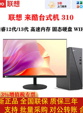联想来酷310商用台式机SSDWiFi