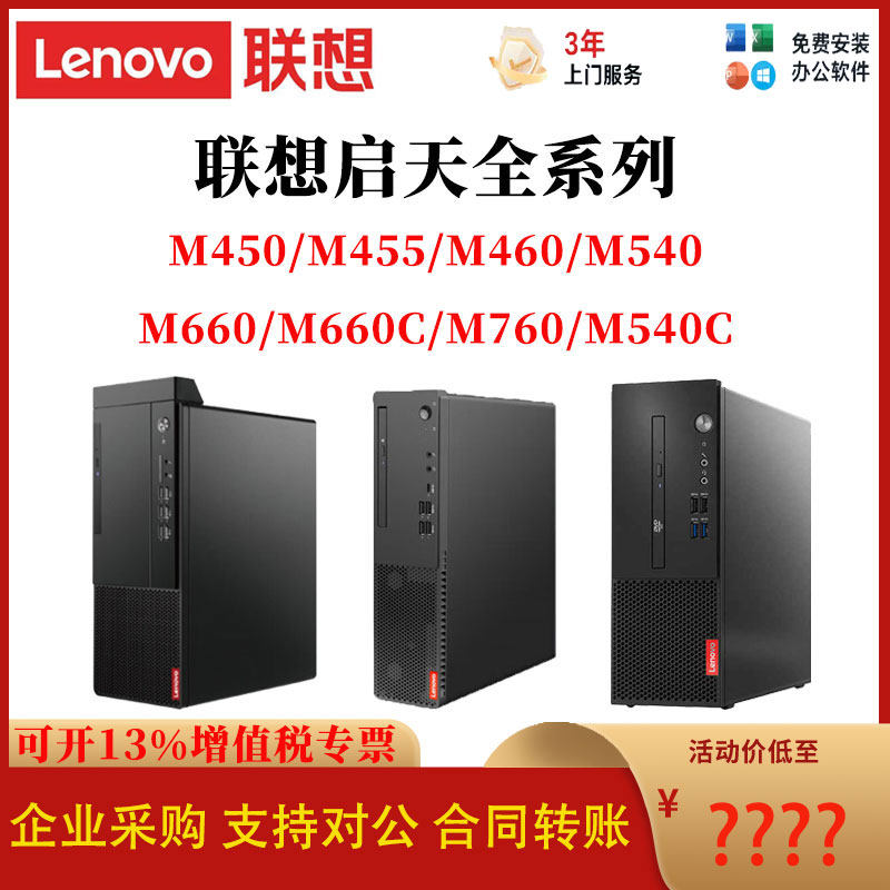 联想启天M450/455/460/540/660