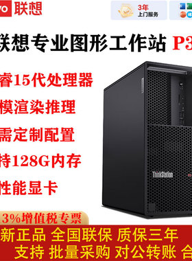联想工作站ThinkStation P3 15代酷睿处理器RTX PRO显卡图形设计
