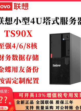 联想ThinkServer TS90X小型4U塔式服务器4/6/8核财务数据存储