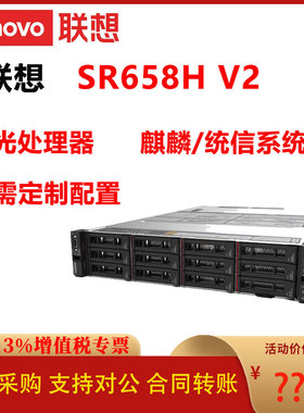 联想服务器SR658H V2海光机架式存储器企业级定制配置