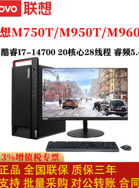联想M750T/M950T/M960T商用办公电脑台式整机