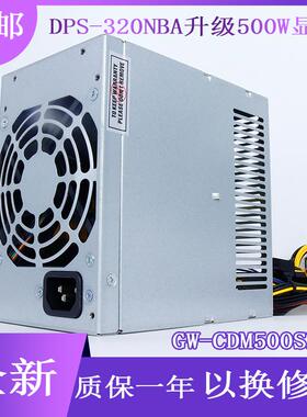 惠普880G1MT电源D12-320P1B DPS-320NBA升级500W显卡GW-CDM500SDA