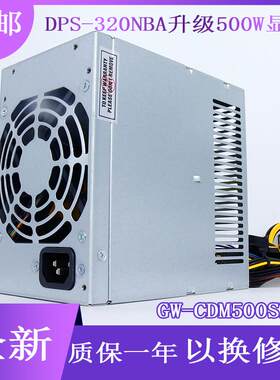惠普880G1MT电源D12-320P1B DPS-320NBA升级500W显卡GW-CDM500SDA