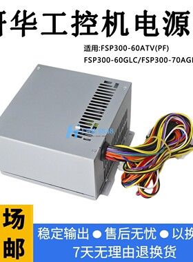 全汉 FSP300-60ATV FSP300-60PLN 60GLC PS-7270B 研华工控机电源