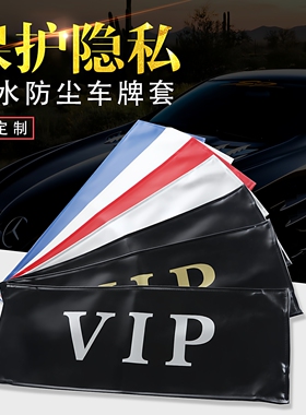汽车车牌罩牌照套VIP加厚皮革车牌套防尘罩可定制定做LOGO文字罩
