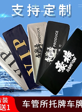 汽车广告牌罩VIP加厚牌照套防尘罩隐私护布车维修牌套布定制改装