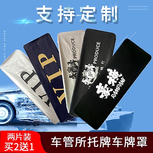 汽车vip加厚布料牌照防尘罩定制