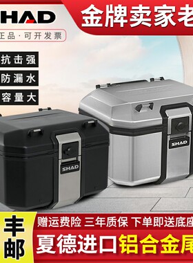 SHAD夏德TR48铝合金尾箱踏板车摩托车摩旅sh38x边箱大容量后备箱