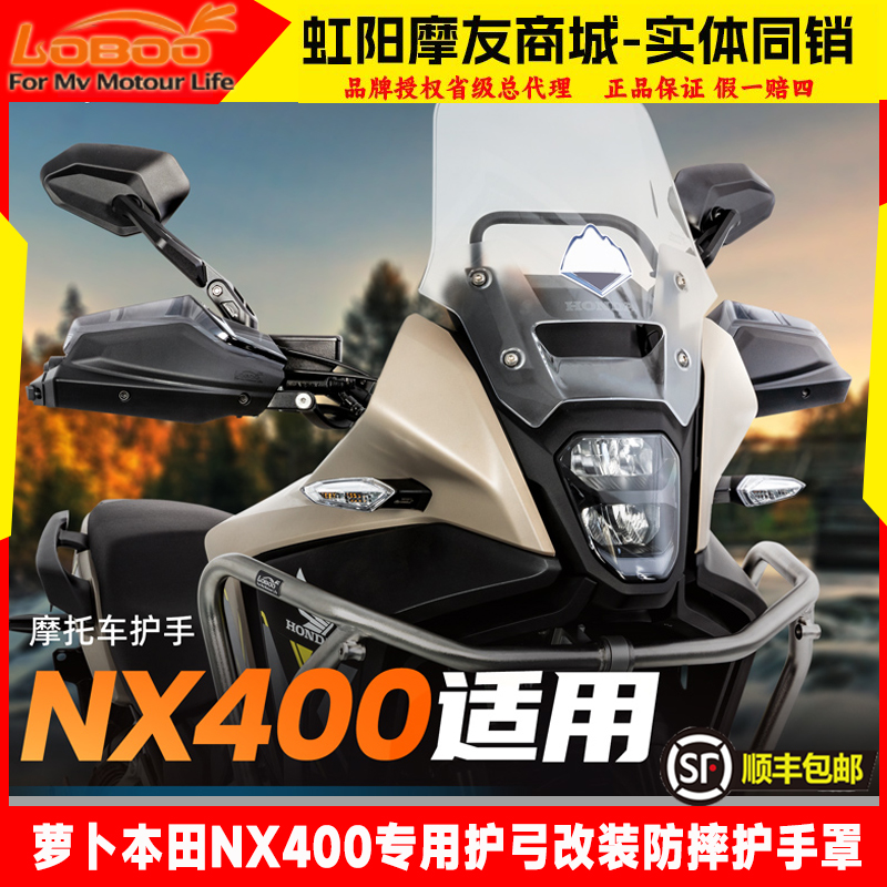LOBOO萝卜本田NX400摩托车护手