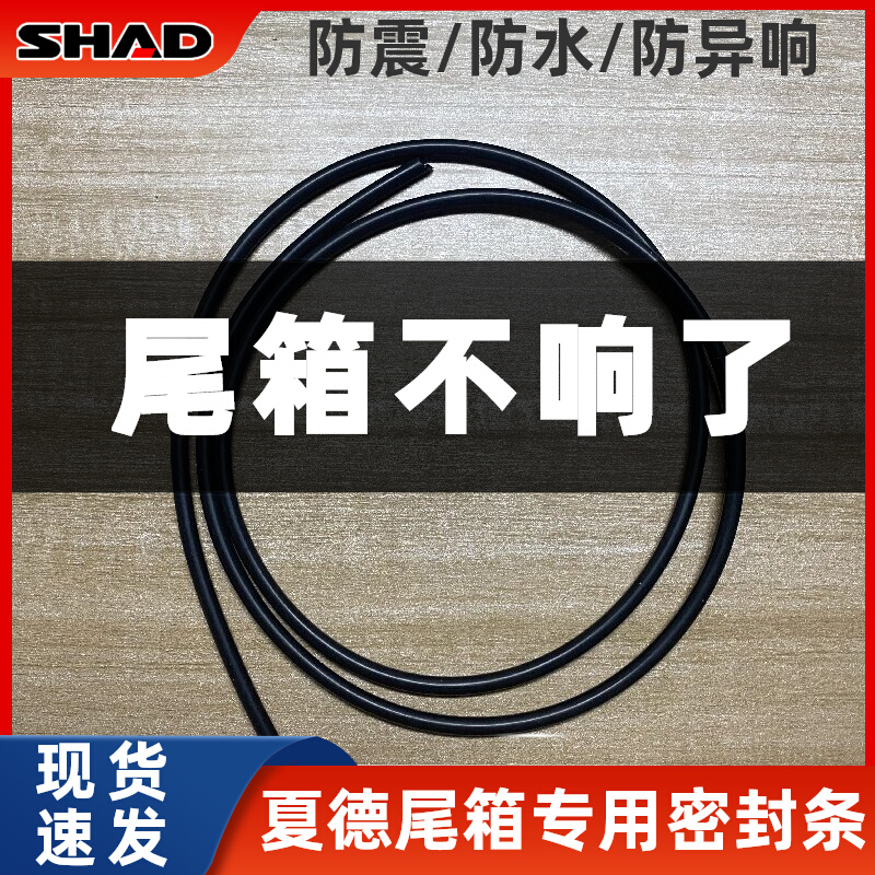专用夏德shad尾箱密封条上盖防异响防水条止震防震胶条胶垫配件
