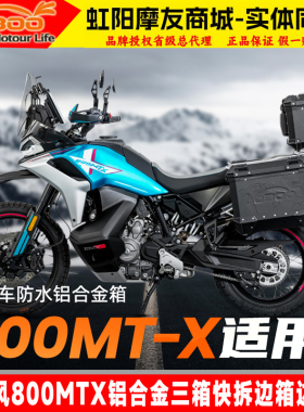 LOBOO萝卜适用春风摩托车800MTX铝合金三箱快拆边箱改装铺路射灯