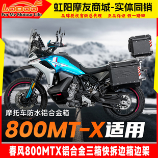 LOBOO萝卜适用春风摩托车800MTX铝合金三箱快拆边箱改装铺路射灯