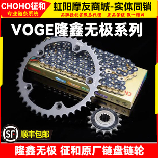 征和链条适用隆鑫VOGE无极LX500R/DS525x压盘AC链轮300GY油封链条