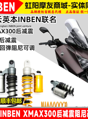 英本INBEN凌云适用XMAX300高性能后减震阻尼回弹预载可调真氮气瓶