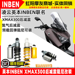 英本INBEN凌云适用XMAX300高性能后减震阻尼回弹预载可调真氮气瓶