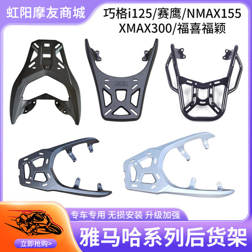 雅马哈NMAX155巧格iXMAX300尾架