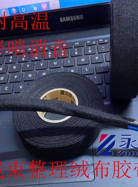 永乐绒布胶带 线束胶布 耐高温 毛绒黑胶布 汽车基舱HX9531布基