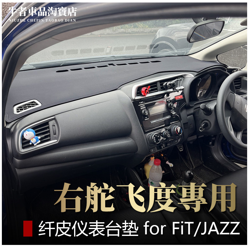 右舵FitJazz仪表台避光垫防反光