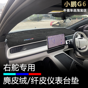 右舵驾港澳版232425款小鹏G6仪表台避光垫改装中控防晒遮阳防反光