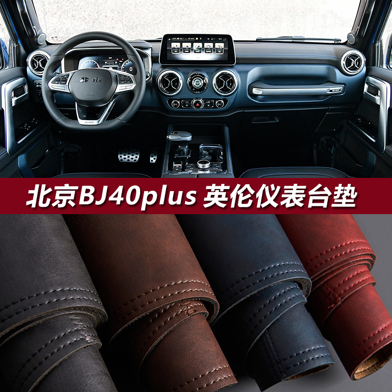 北京BJ40仪表盘避光垫改装复古皮