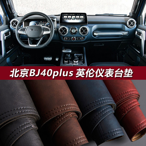 北京BJ40仪表台避光垫遮阳防反光