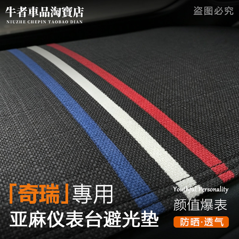 适用奇瑞仪表台避光垫亚麻遮阳垫