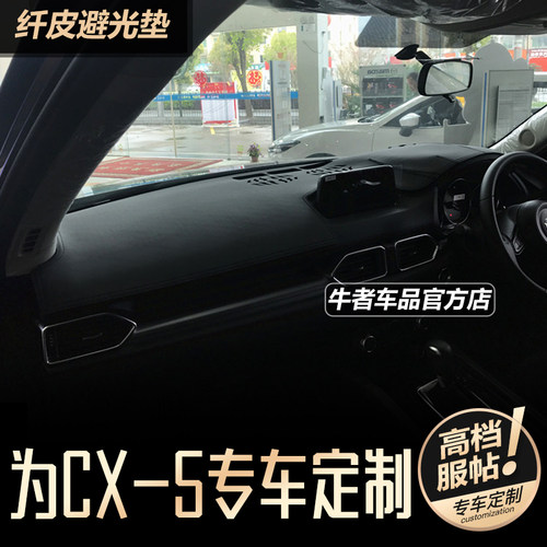 右舵17-25款CX5仪表台避光垫防晒