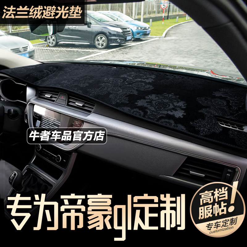 帝豪GL仪表台避光垫防晒隔热遮阳