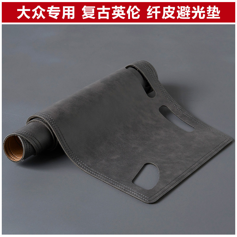 大众车系复古皮仪表台防晒避光垫