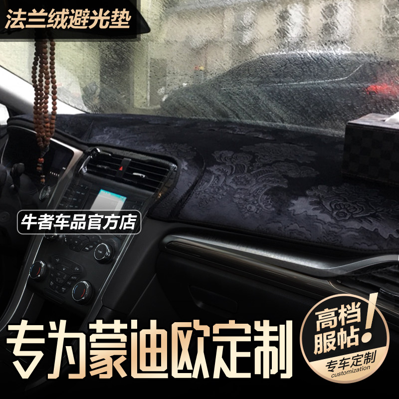 13至20款新蒙迪欧仪表台避光垫