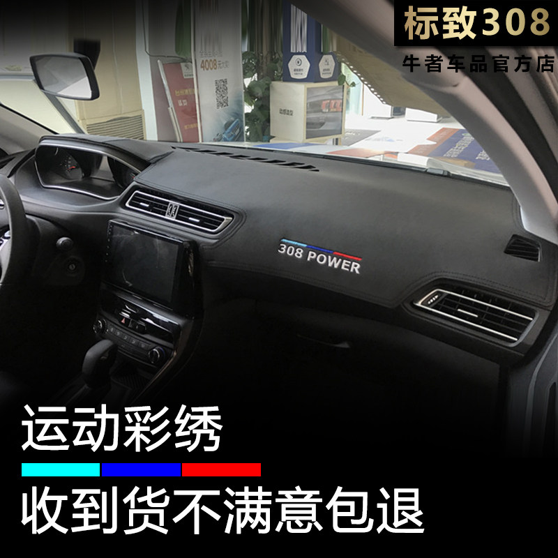 16-21款308仪表台避光垫遮阳防晒