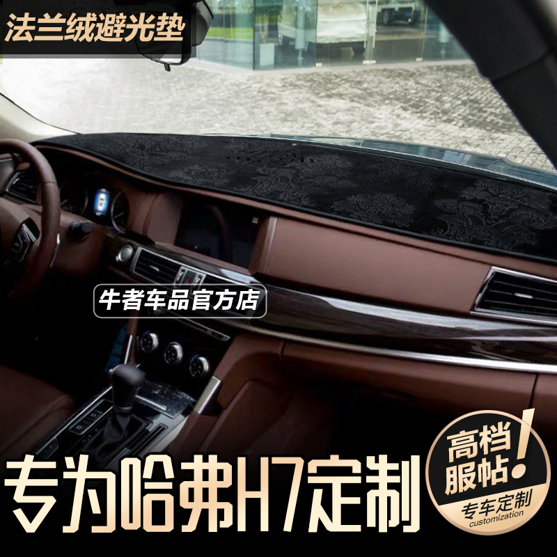 哈弗H7仪表台避光垫防晒隔热遮阳