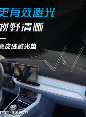 2425款box纳米01奕派007风光仪表台避光垫改装中控防晒遮阳防反光