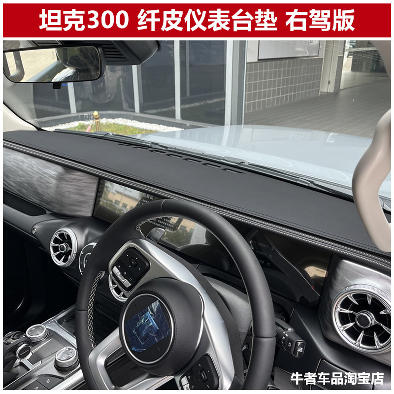 右驾右舵港版Tank坦克300仪表台避光垫改装中控工作盘防晒遮阳垫