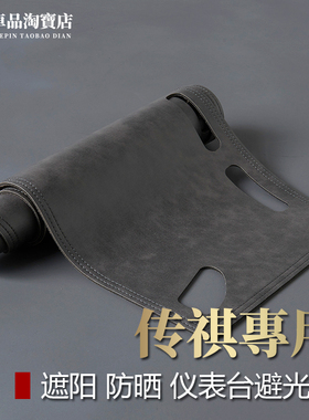 适用于传祺影豹R影酷GS3影速仪表台避光垫改装中控防晒遮阳防反光