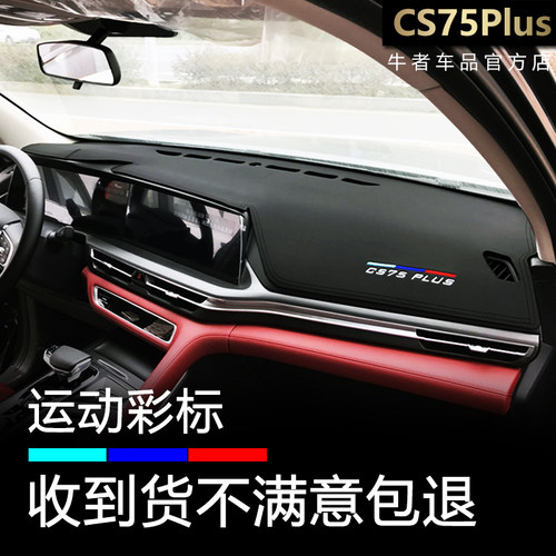 20-22款CS75plus仪表台避光垫