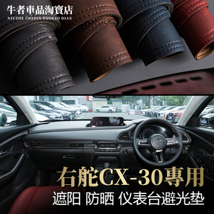 右舵驾港版Mazda马自达CX30仪表台避光垫改装中控防晒遮阳防反光
