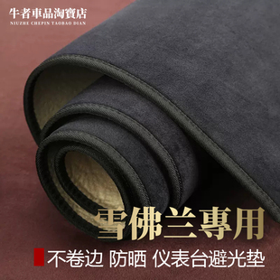 科鲁泽科沃兹科帕奇景程仪表台避光垫改装中控防晒隔热遮阳防反光